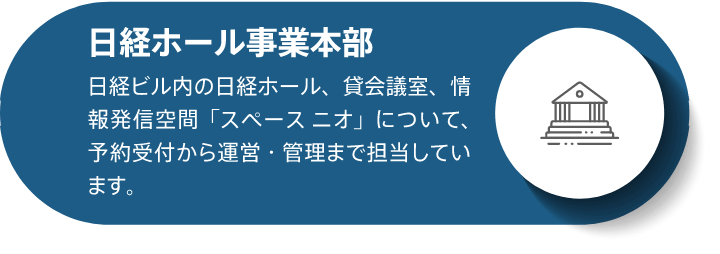 日経ホール事業本部