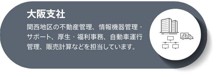 大阪支社